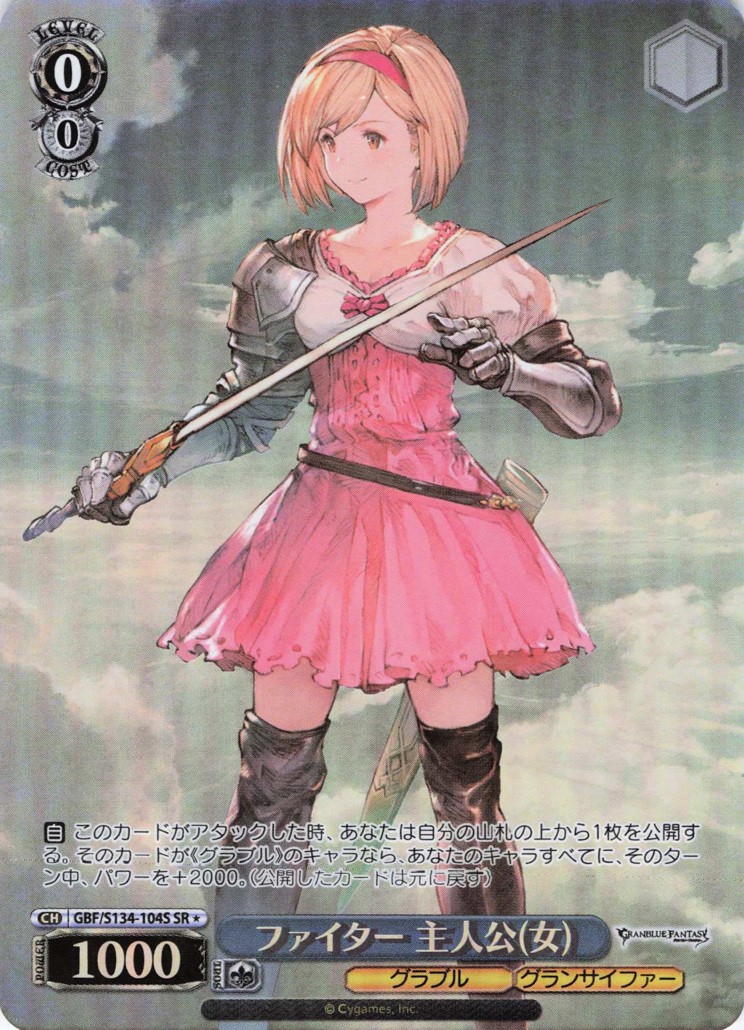 ファイター 主人公(女)(SR)(GBF/S134-104S)